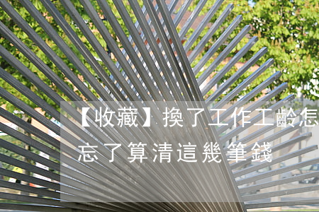 【收藏】換了工作，工齡怎么算？跳槽前，別忘了算清這幾筆錢！